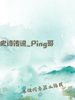 史诗传说