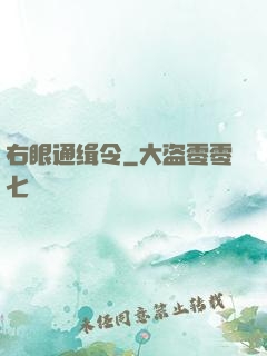 右眼通缉令