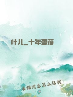 叶儿