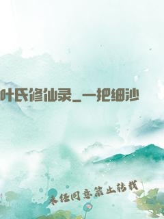 叶氏修仙录