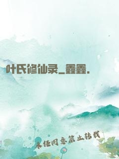 叶氏修仙录