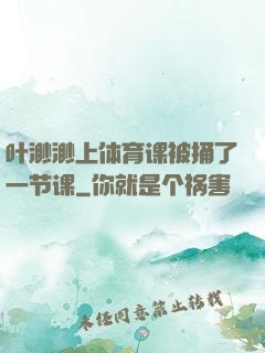 叶渺渺上体育课被捅了一节课
