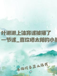 叶渺渺上体育课被捅了一节课