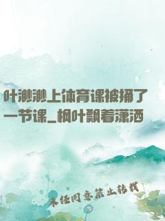 叶渺渺上体育课被捅了一节课