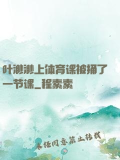 叶渺渺上体育课被捅了一节课