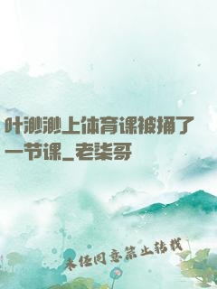 叶渺渺上体育课被捅了一节课