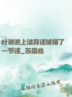叶渺渺上体育课被捅了一节课
