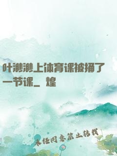 叶渺渺上体育课被捅了一节课