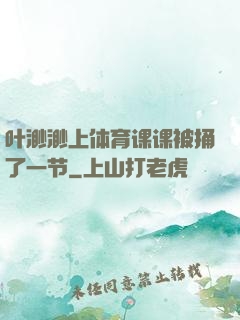 叶渺渺上体育课课被捅了一节