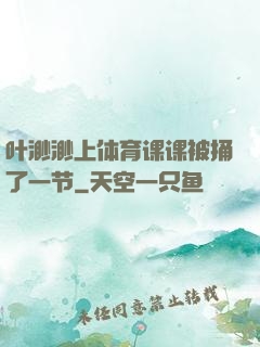 叶渺渺上体育课课被捅了一节