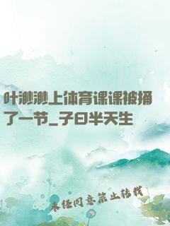 叶渺渺上体育课课被捅了一节