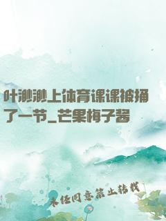 叶渺渺上体育课课被捅了一节