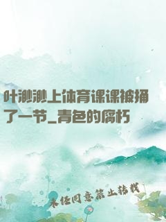 叶渺渺上体育课课被捅了一节