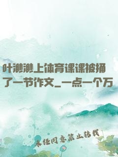 叶渺渺上体育课课被捅了一节作文