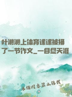 叶渺渺上体育课课被捅了一节作文