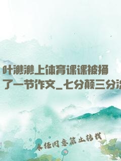 叶渺渺上体育课课被捅了一节作文