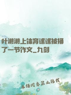 叶渺渺上体育课课被捅了一节作文