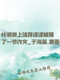 叶渺渺上体育课课被捅了一节作文