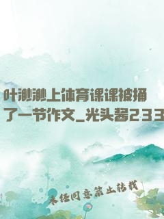 叶渺渺上体育课课被捅了一节作文