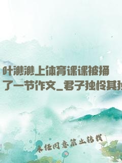 叶渺渺上体育课课被捅了一节作文