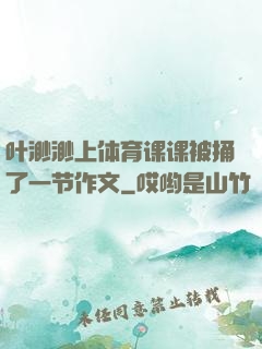 叶渺渺上体育课课被捅了一节作文