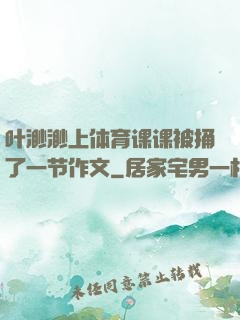 叶渺渺上体育课课被捅了一节作文