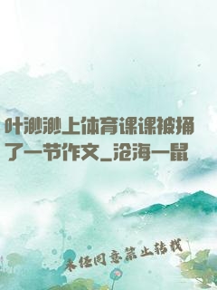 叶渺渺上体育课课被捅了一节作文
