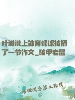 叶渺渺上体育课课被捅了一节作文