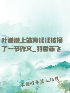 叶渺渺上体育课课被捅了一节作文