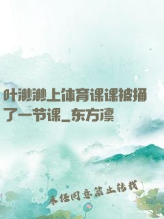 叶渺渺上体育课课被捅了一节课