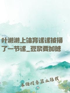 叶渺渺上体育课课被捅了一节课