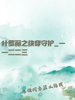 叶罗丽之快穿守护