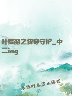 叶罗丽之快穿守护