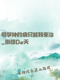 司学神的病只能我来治