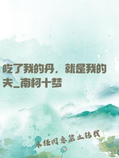吃了我的丹，就是我的夫