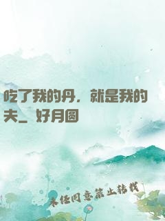 吃了我的丹，就是我的夫