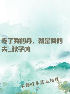 吃了我的丹，就是我的夫