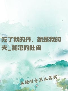 吃了我的丹，就是我的夫