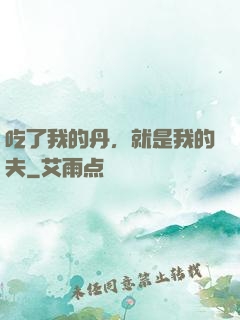 吃了我的丹，就是我的夫