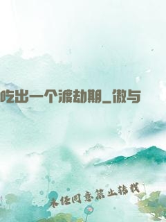 吃出一个渡劫期