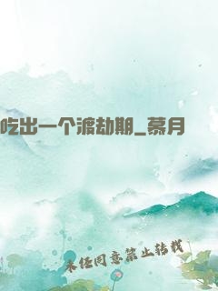 吃出一个渡劫期