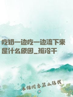 吃奶一边吃一边流下来是什么原因