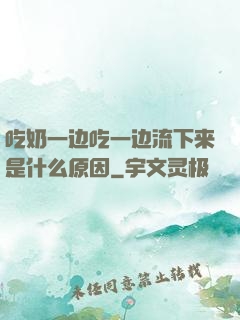 吃奶一边吃一边流下来是什么原因