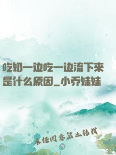 吃奶一边吃一边流下来是什么原因