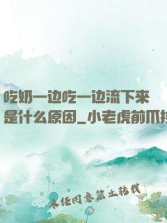 吃奶一边吃一边流下来是什么原因