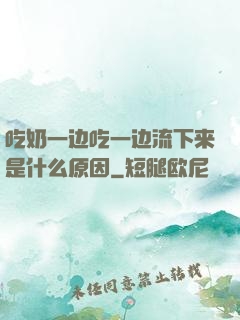 吃奶一边吃一边流下来是什么原因