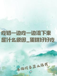 吃奶一边吃一边流下来是什么原因