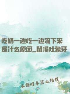 吃奶一边吃一边流下来是什么原因
