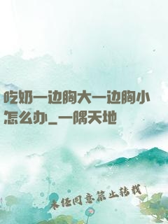 吃奶一边胸大一边胸小怎么办