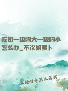 吃奶一边胸大一边胸小怎么办